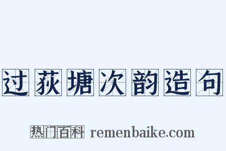 过荻塘次韵造句是什么意思的图片